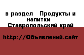  в раздел : Продукты и напитки . Ставропольский край